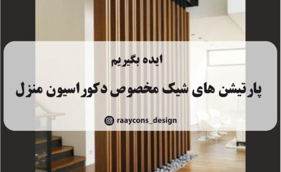 دکوراسیون,دکوراسیون داخلی,دکوراسیون منزل,دکوراسیون مدرن,دکوراسیون خانه,طراحی دکوراسیون,دکوراسیون خاص,دکوراسیون لوکس,دکوراسیون داخلی منزل,پارتیشن شیک